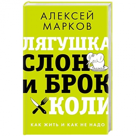Психология личности, книга Лягушка, слон и брокколи. Как жить и как не надо купить по низкой цене