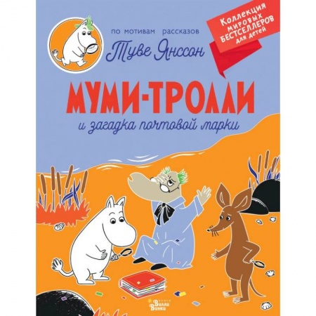 Зарубежная литература для детей, книга Муми-тролли и загадка почтовой марки купить по низкой цене