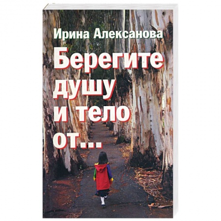 Книги, книга Берегите душу и тело от… купить по низкой цене