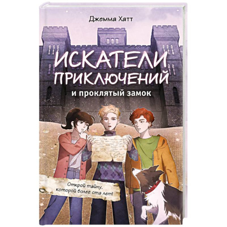 Приключения. Детективы, книга Искатели приключений и проклятый замок купить по низкой цене