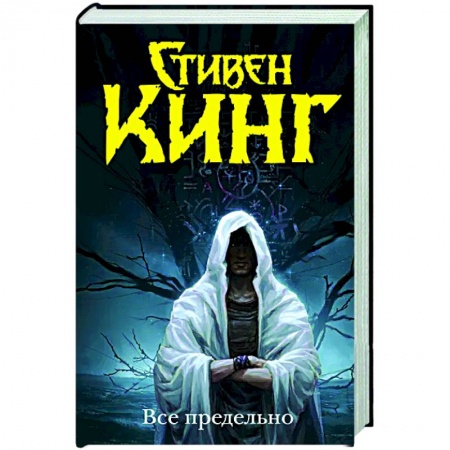 Мистика, ужасы, книга Все предельно купить по низкой цене