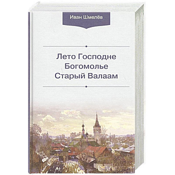Лето Господне. Богомолье. Старый Валаам Лето Господне. Богомолье. Старый Валаам