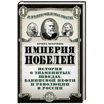 Империя Нобелей. История о знаменитых шведах, бакинской нефти и революции в России