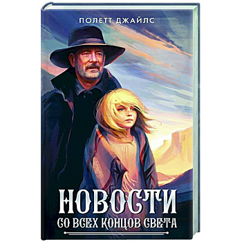 Новости со всех концов света Новости со всех концов света