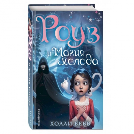 Мистика. Фантастика. Фэнтези, книга Роуз и магия холода купить по низкой цене