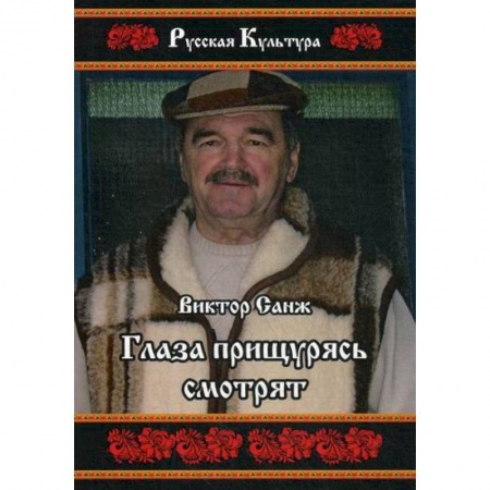 Русская современная проза, книга Глаза прищурясь смотрят купить по низкой цене