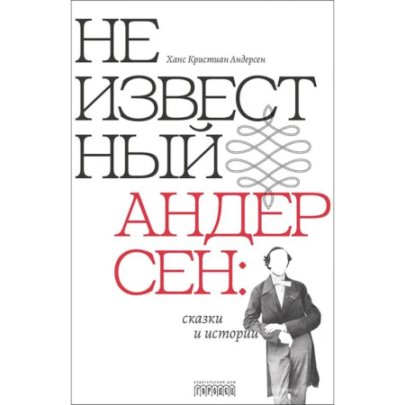 Сказки зарубежных писателей, книга Неизвестный Андерсен: сказки и истории купить по низкой цене
