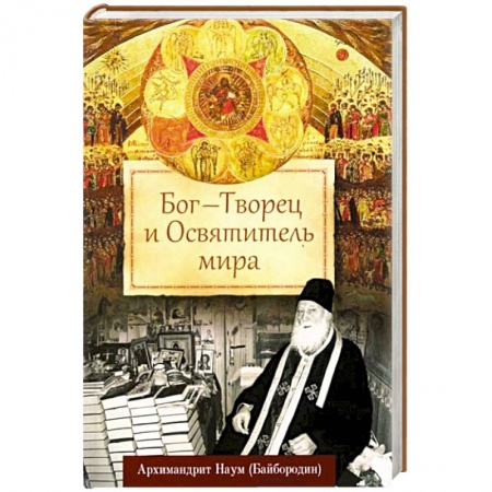 Православие в целом, книга Бог - Творец и Освятитель мира купить по низкой цене