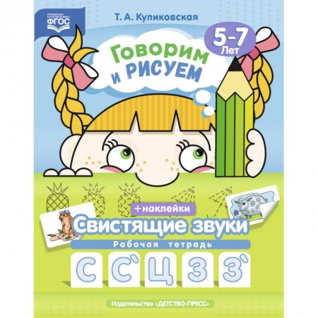 Коррекционная педагогика, книга Говорим и рисуем. Свистящие звуки. Рабочая тетрадь (5-7 лет). ФГОС купить по низкой цене