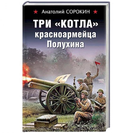 Русская современная проза, книга Три 'котла' красноармейца Полухина купить по низкой цене