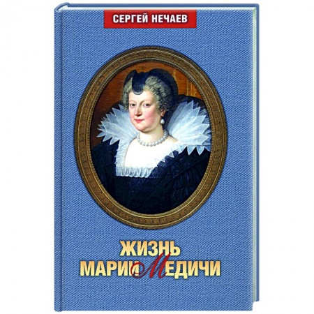Публицистика, книга Жизнь Марии Медичи купить по низкой цене