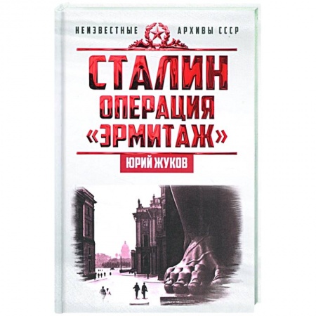 История СССР, книга Сталин: операция «Эрмитаж» купить по низкой цене