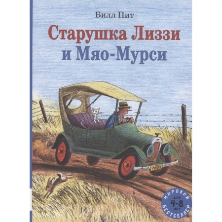Сказки зарубежных писателей, книга Старушка Лиззи и Мяо-Мурси купить по низкой цене
