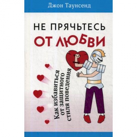 Психология личности, книга Не прячьтесь от любви. Как избавиться от защитного стиля купить по низкой цене