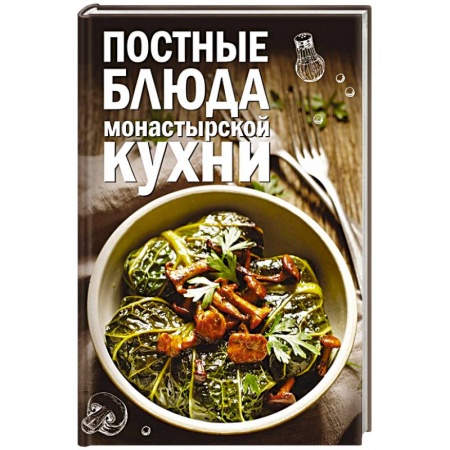 Вегетарианская кухня, книга Постные блюда монастырской кухни купить по низкой цене