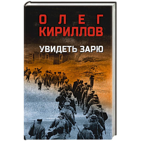 Военный роман, книга Увидеть зарю купить по низкой цене