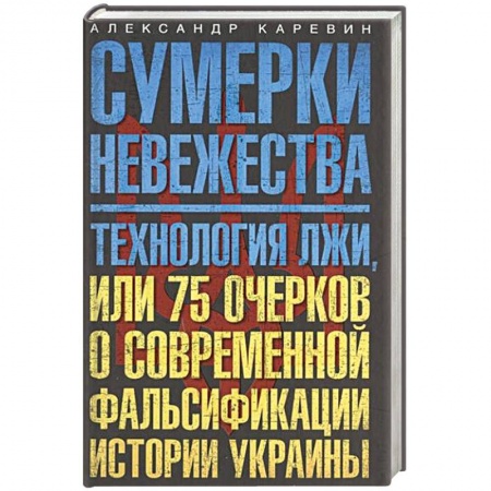 Книги, книга Сумерки невежества. Технология лжи, или 75 очерков о современной фальсификации истории Украины купить по низкой цене