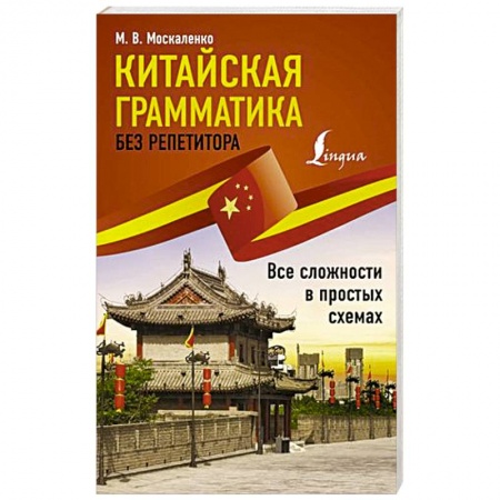 Учебники, самоучители, пособия, книга Китайская грамматика без репетитора. Все сложности в простых схемах купить по низкой цене