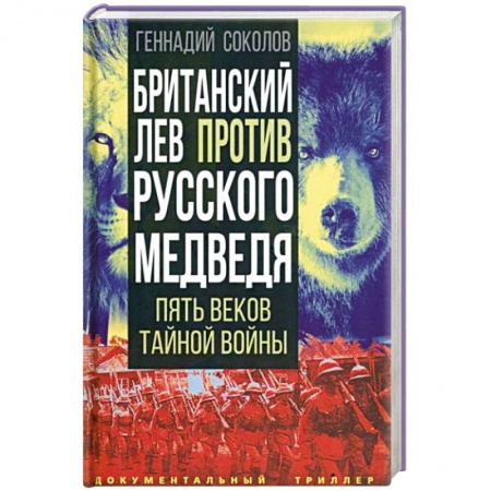 Политика, книга Британский лев против русского медведя. Пять веков тайной войны купить по низкой цене