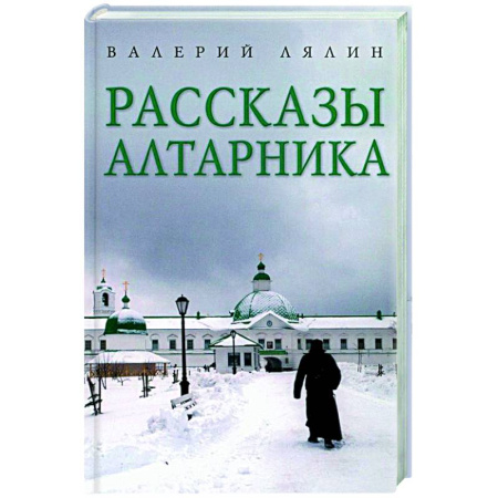 Духовная литература, книга Рассказы алтарника купить по низкой цене