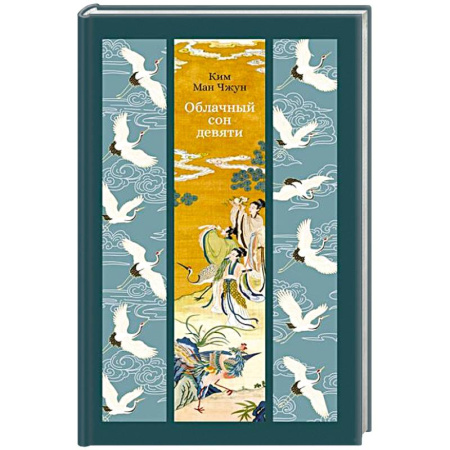 Зарубежная современная проза, книга Облачный сон девяти купить по низкой цене