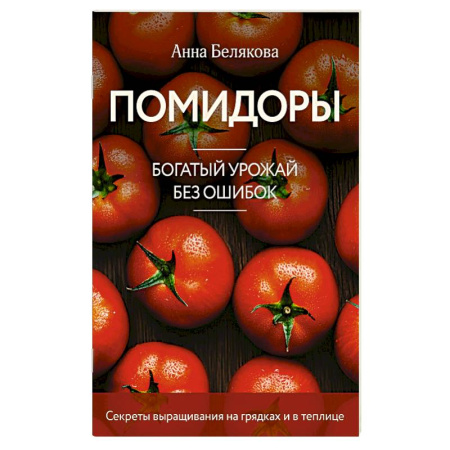 Овощные культуры. Грибы, книга Помидоры. Богатый урожай без ошибок (новое оформление) купить по низкой цене