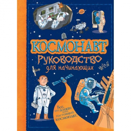 Все обо всем. Универсальные энциклопедии, книга Космонавт купить по низкой цене