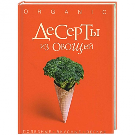 Кулинария, книга Десерты из овощей. Organic купить по низкой цене