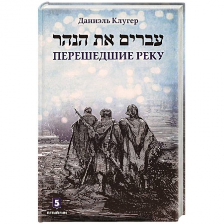 Новая и новейшая история, книга Перешедшие реку. Очерки еврейской истории купить по низкой цене