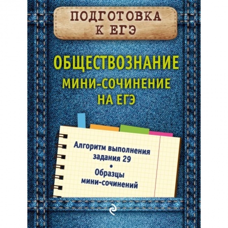 Социология, книга Обществознание. Мини-сочинение на ЕГЭ купить по низкой цене