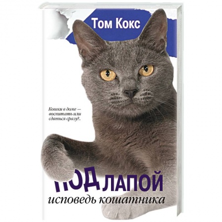 Книги, книга Под лапой. Исповедь кошатника купить по низкой цене