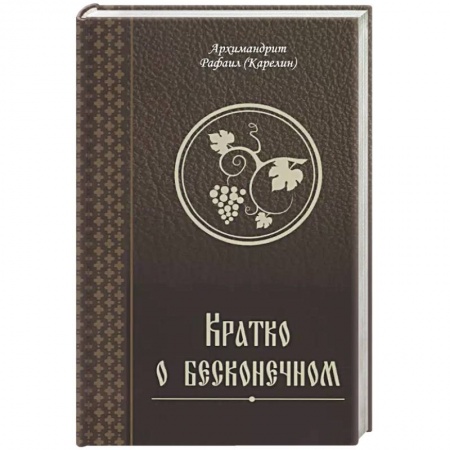 Духовная литература, книга Кратко о бесконечном купить по низкой цене