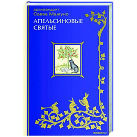 Христианство. Общие представления, книга Апельсиновые святые купить по низкой цене