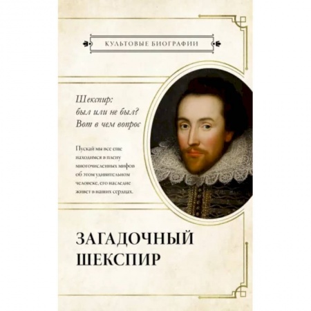 Мемуары, биографии деятелей культуры, искусства, книга Загадочный Шекспир купить по низкой цене