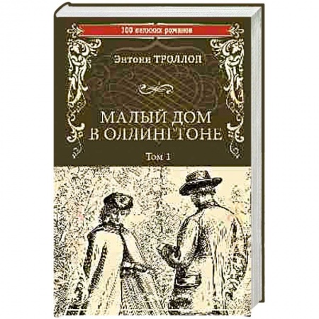 Зарубежная современная проза, книга Малый дом в Оллингтоне. Роман в 2-х томах. Том 1 купить по низкой цене