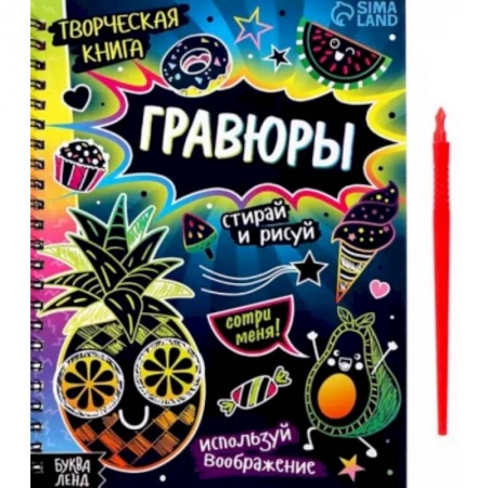 Рисование, книга Творческая книга Гравюры. Стирай и рисуй купить по низкой цене