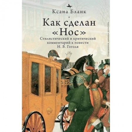 Литературная критика, книга Как сделан 'Нос'.Стилистический и критический коммент.к повести Гоголя Н.В. купить по низкой цене