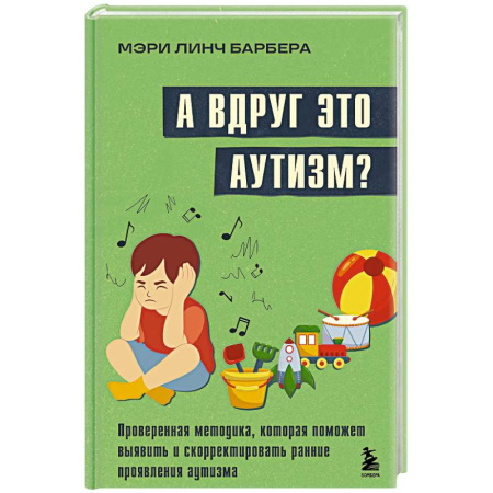 Психология, книга А вдруг это аутизм? Проверенная методика, которая поможет выявить и скорректировать ранние проявления аутизма купить по низкой цене