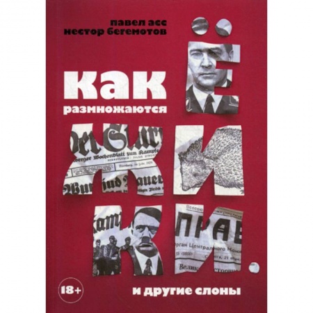 Русская современная проза, книга Как размножаются ежики. И другие слоны купить по низкой цене