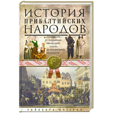 Общие работы по всемирной истории, книга История прибалтийских народов. От подданных Ливонского ордена до независимых государств купить по низкой цене