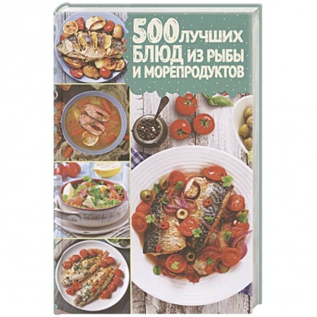 Рыба, морепродукты, книга 500 лучших блюд из рыбы и морепродуктов купить по низкой цене