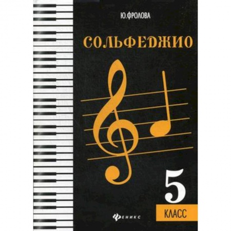 Музыка, книга Сольфеджио. 5 класс. Учебное пособие купить по низкой цене