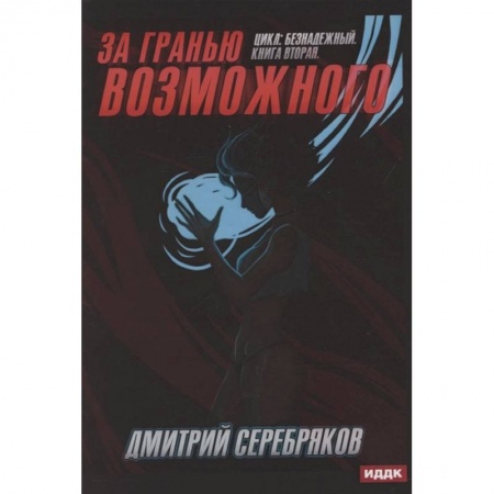Русская фантастика, книга Безнадежный. Книга 2. За гранью возможного купить по низкой цене