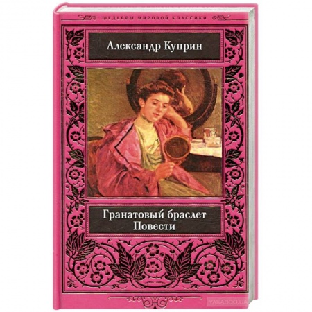 Русская классика, книга Гранатовый браслет купить по низкой цене