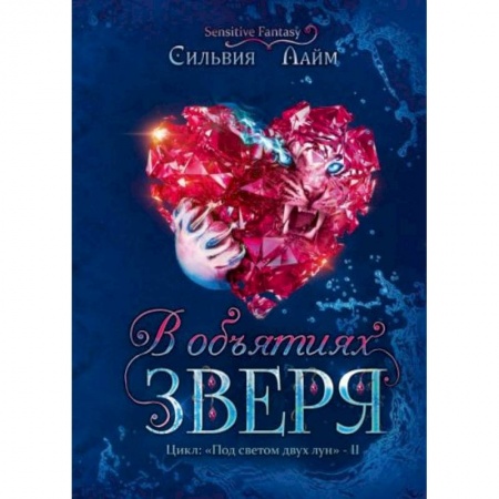 Русское фэнтези, книга В объятиях Зверя купить по низкой цене