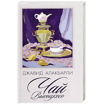 Чай Высоцкого: сборник рассказов Чай Высоцкого: сборник рассказов
