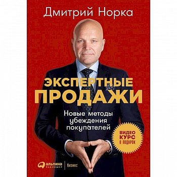 Экспертные продажи. Новые методы убеждения покупателей