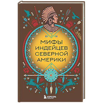 Мифы индейцев Северной Америки