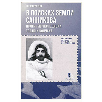 В поисках Земли Санникова.Полярные экспедиции Толля и Колчака