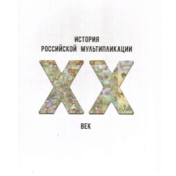 История российской мультипликации. ХХ век